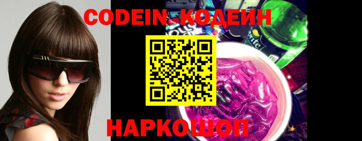 Кодеин Purple Drank Острогожск